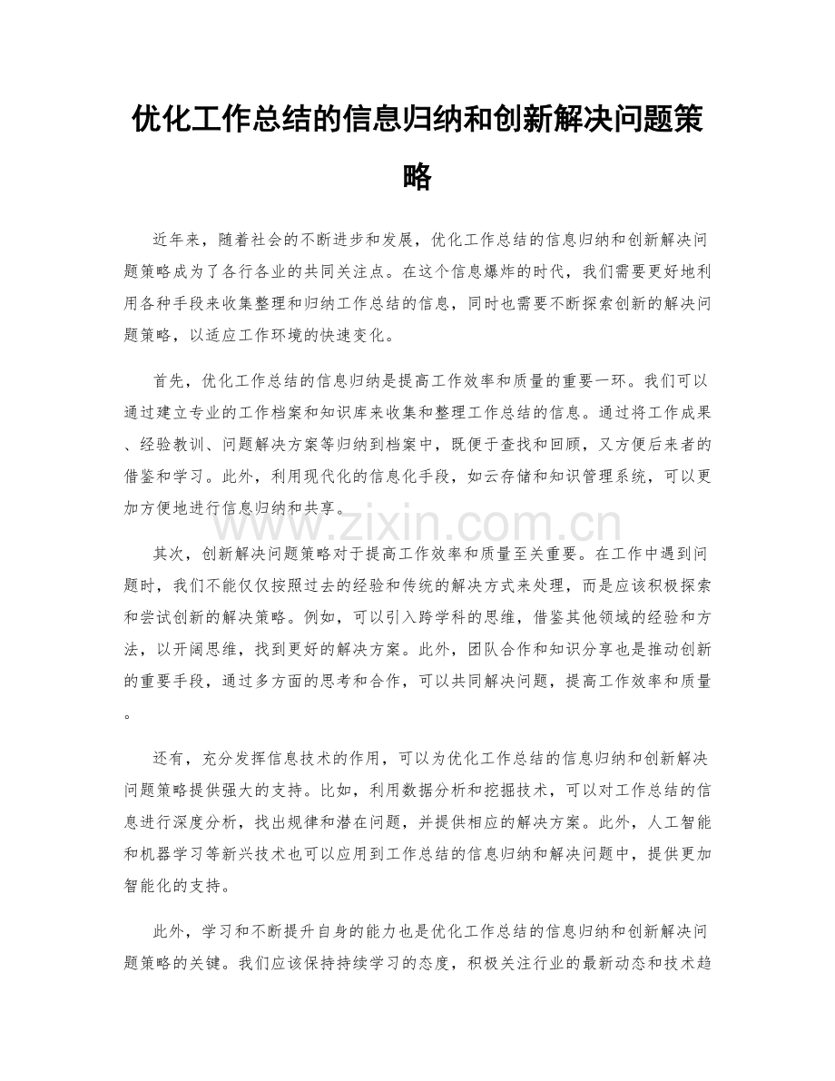 优化工作总结的信息归纳和创新解决问题策略.docx_第1页