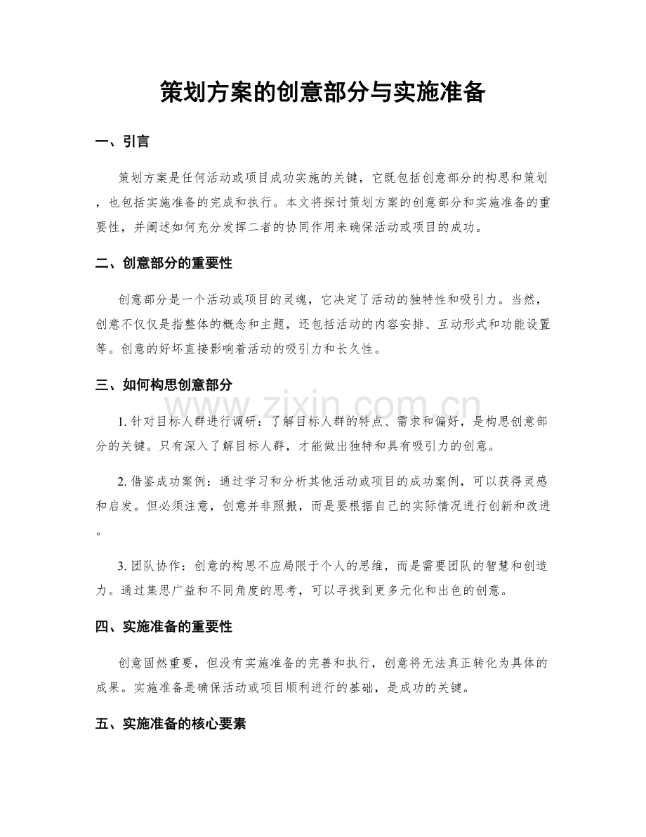 策划方案的创意部分与实施准备.docx_第1页