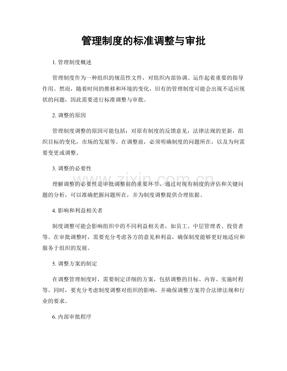 管理制度的标准调整与审批.docx_第1页