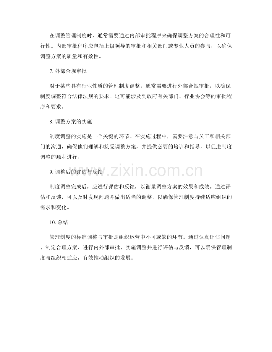 管理制度的标准调整与审批.docx_第2页