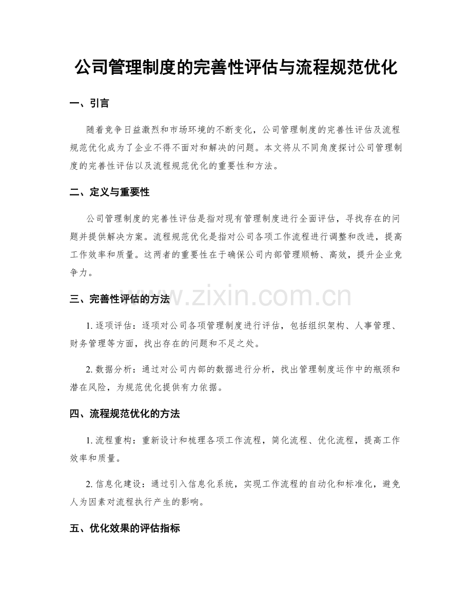 公司管理制度的完善性评估与流程规范优化.docx_第1页