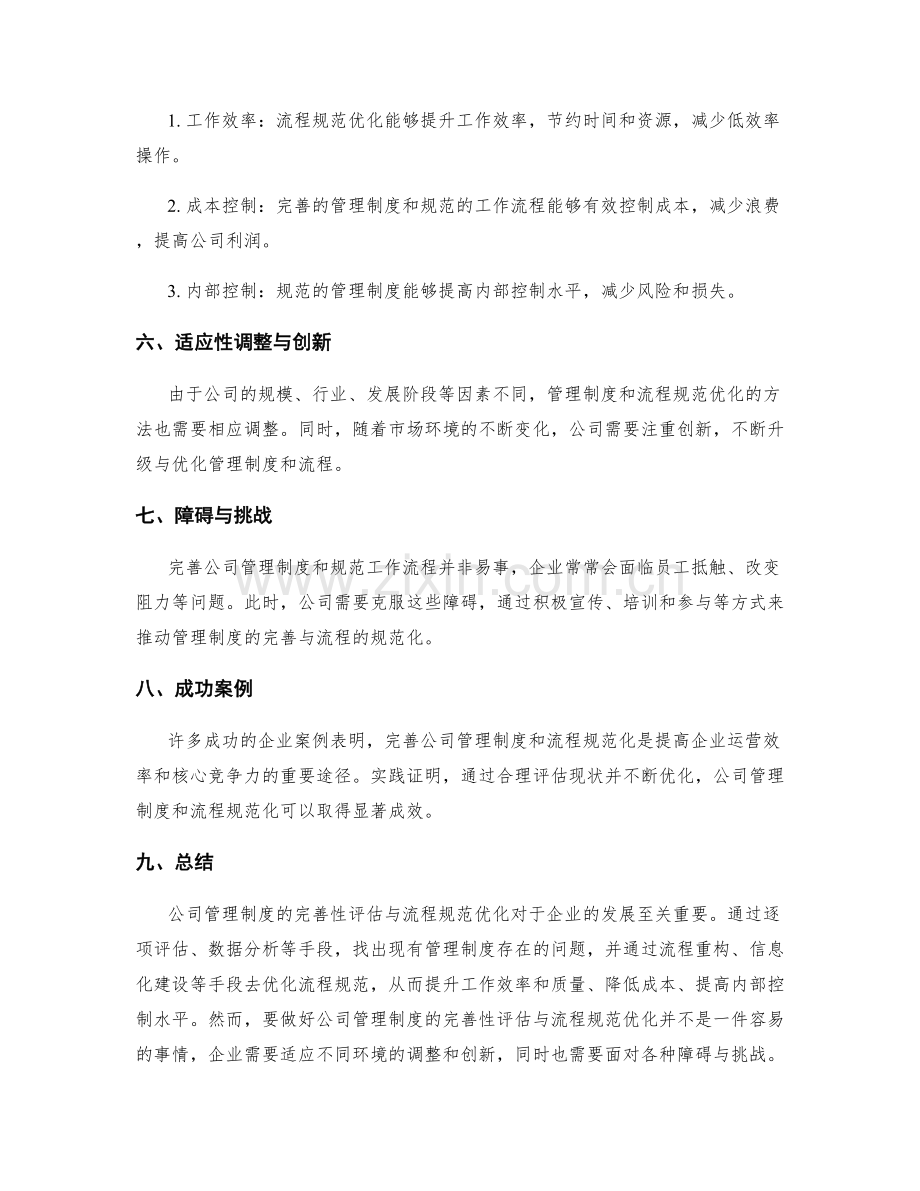 公司管理制度的完善性评估与流程规范优化.docx_第2页