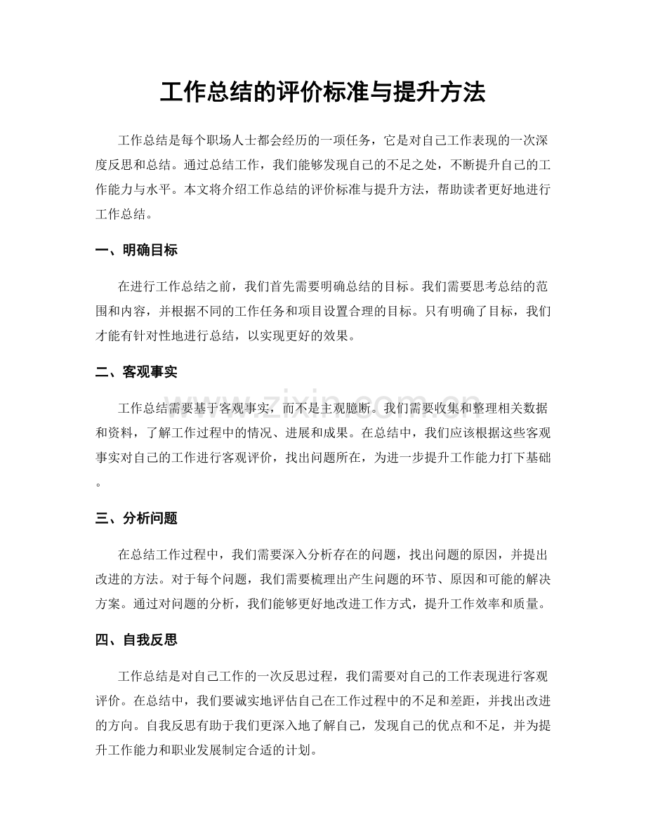 工作总结的评价标准与提升方法.docx_第1页