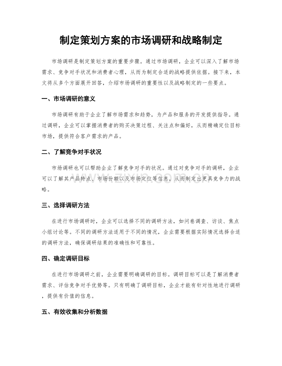 制定策划方案的市场调研和战略制定.docx_第1页