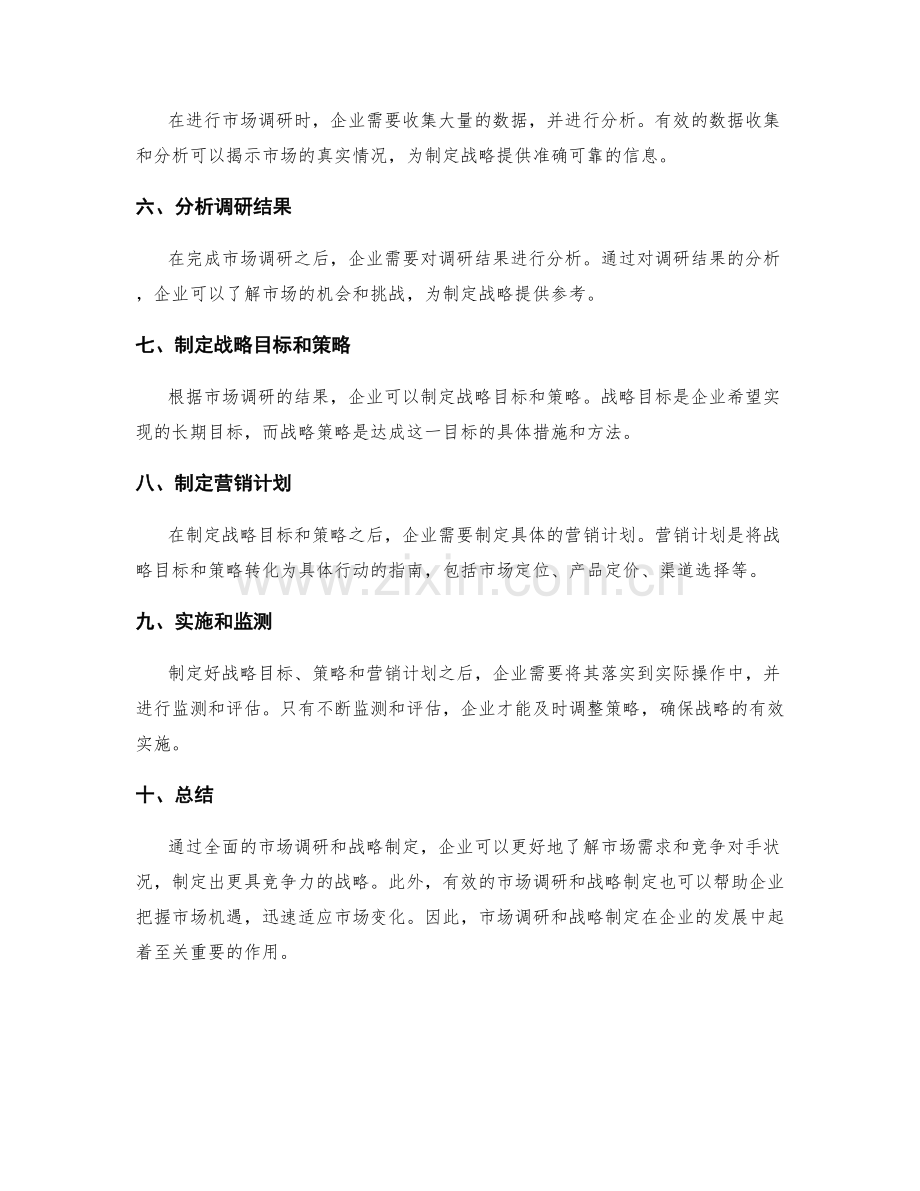 制定策划方案的市场调研和战略制定.docx_第2页