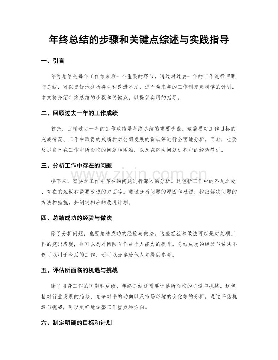 年终总结的步骤和关键点综述与实践指导.docx_第1页