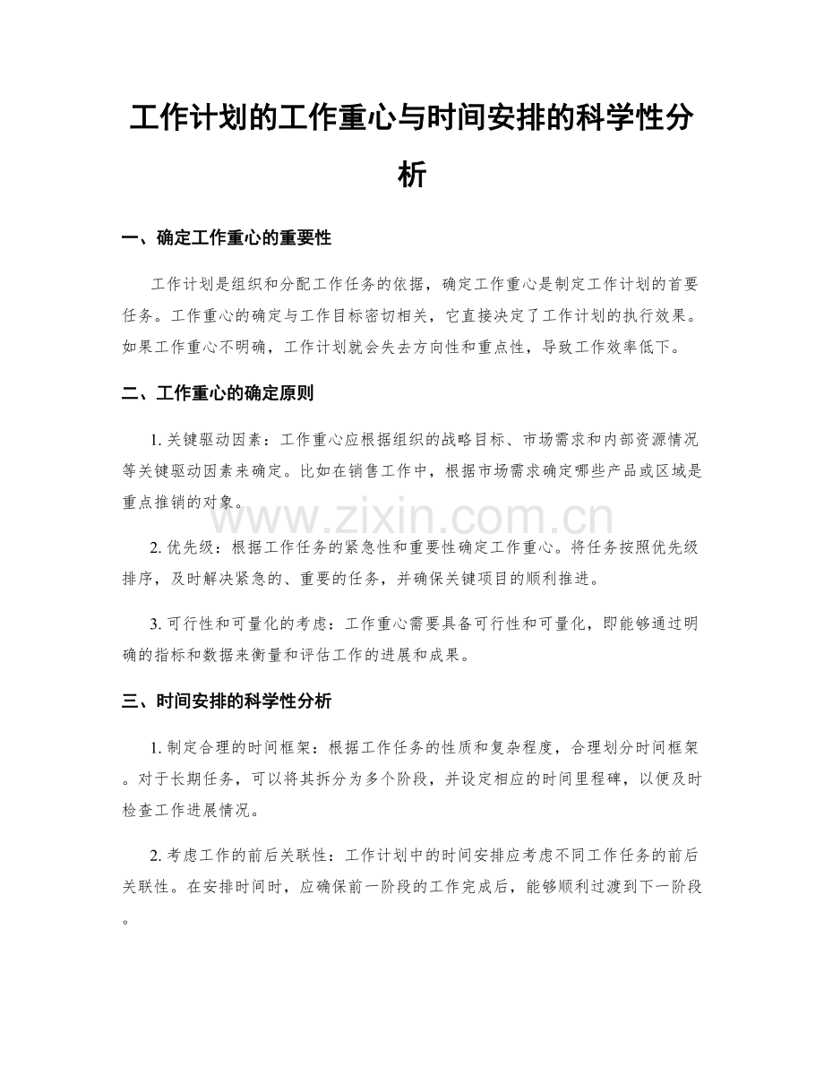 工作计划的工作重心与时间安排的科学性分析.docx_第1页