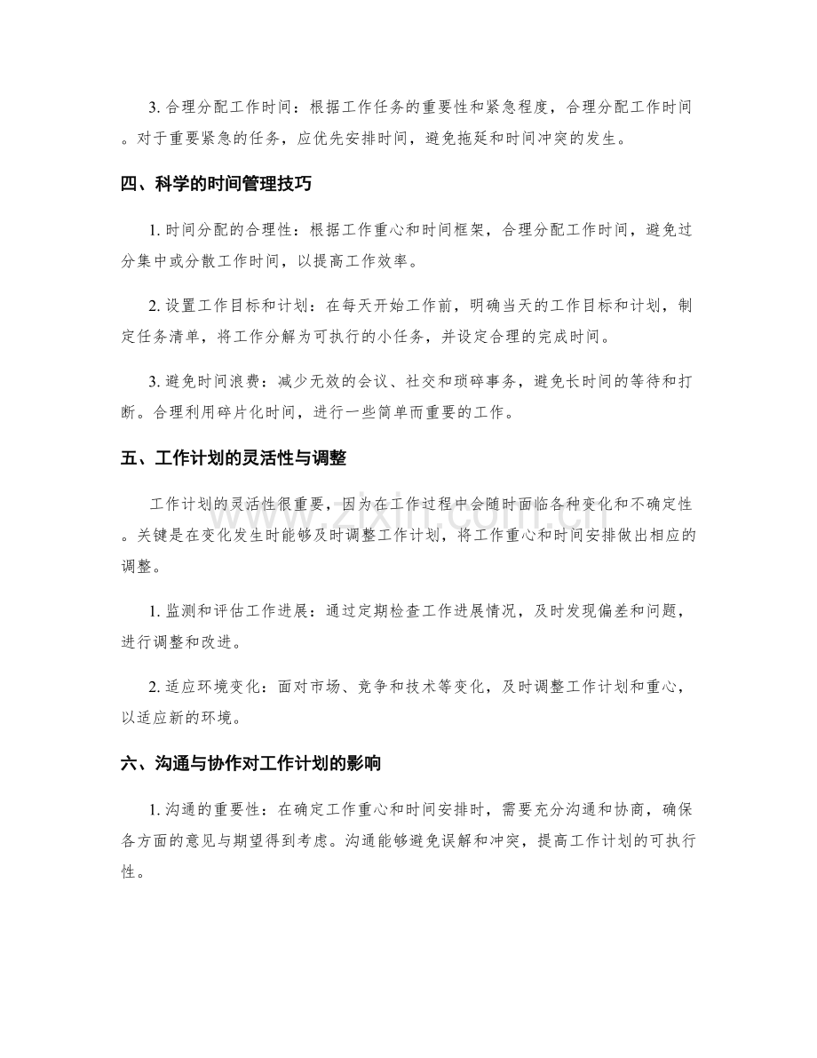 工作计划的工作重心与时间安排的科学性分析.docx_第2页