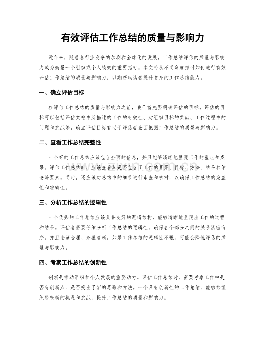 有效评估工作总结的质量与影响力.docx_第1页