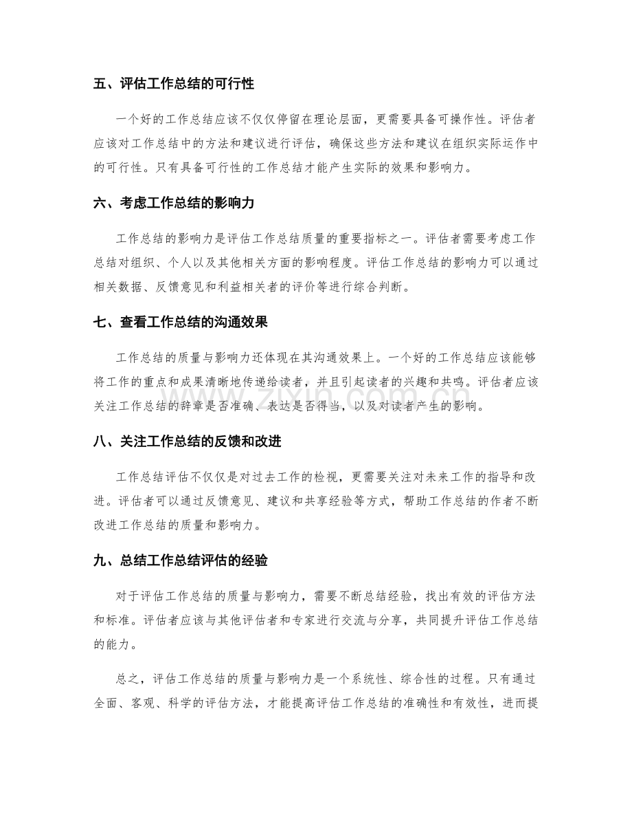 有效评估工作总结的质量与影响力.docx_第2页