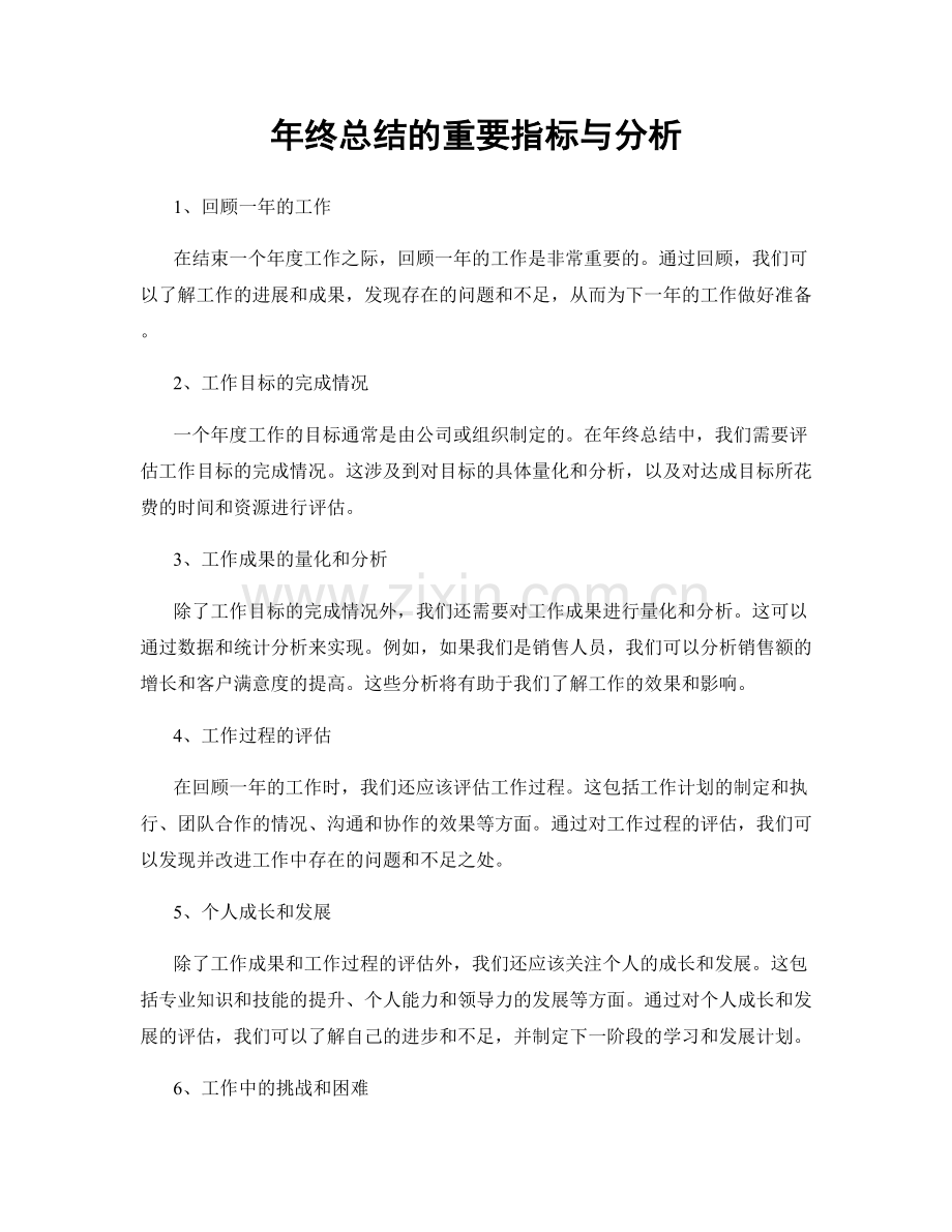 年终总结的重要指标与分析.docx_第1页