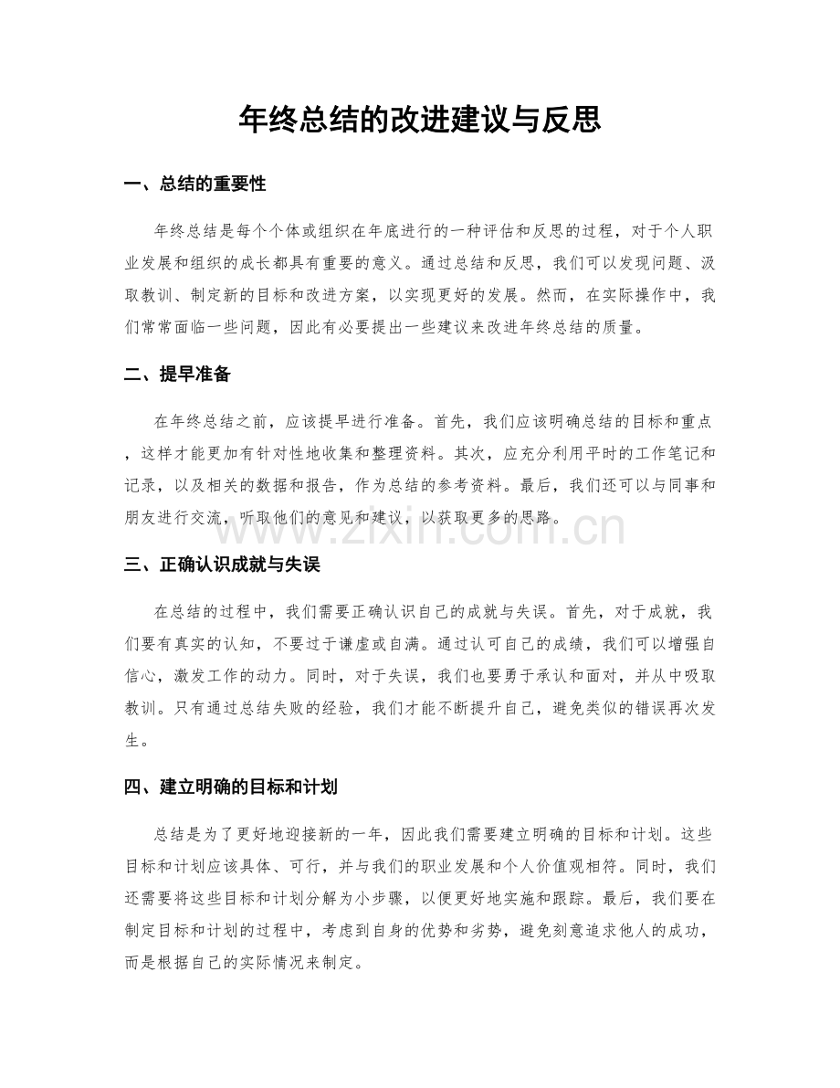 年终总结的改进建议与反思.docx_第1页