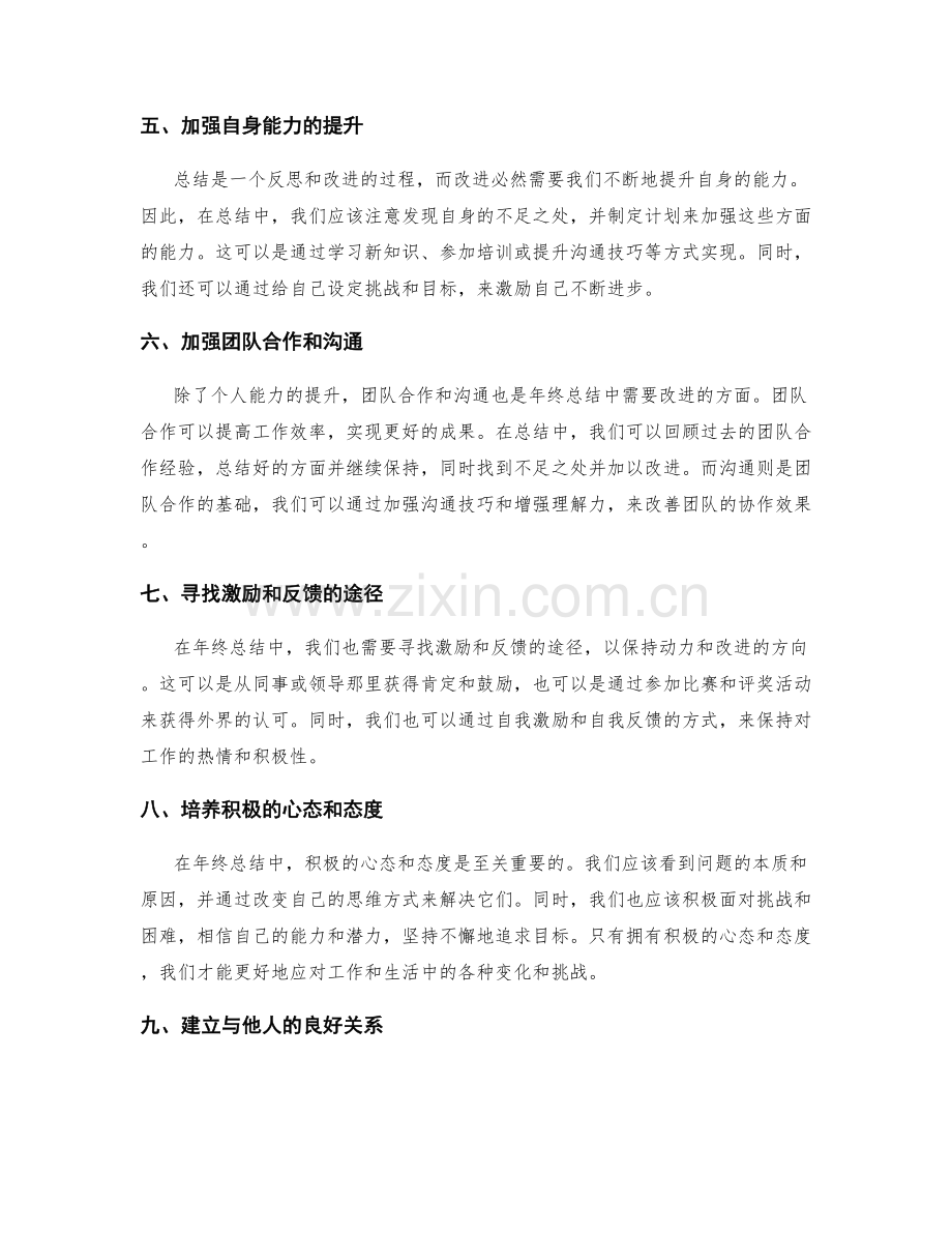 年终总结的改进建议与反思.docx_第2页