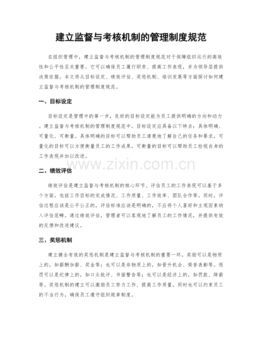 建立监督与考核机制的管理制度规范.docx_第1页