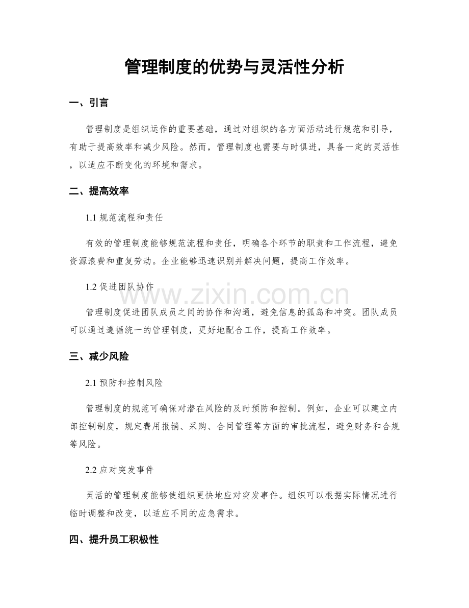 管理制度的优势与灵活性分析.docx_第1页