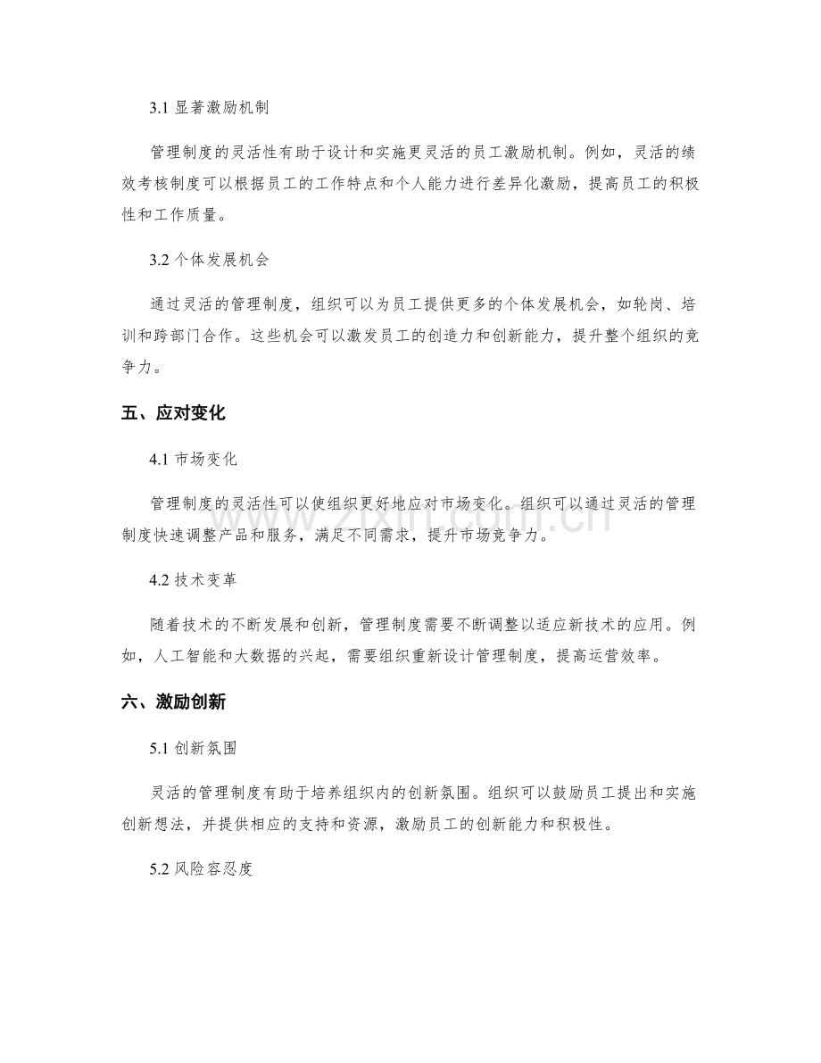 管理制度的优势与灵活性分析.docx_第2页