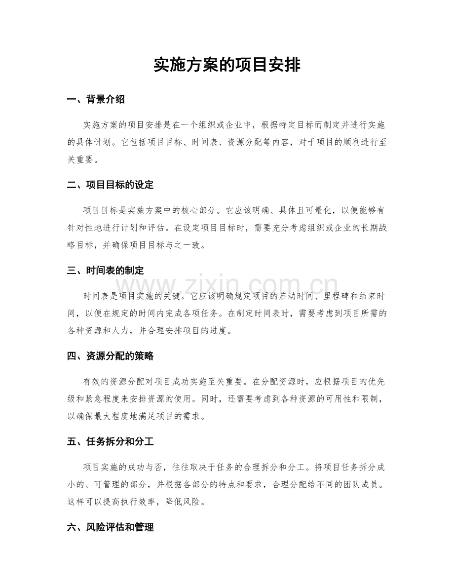 实施方案的项目安排.docx_第1页