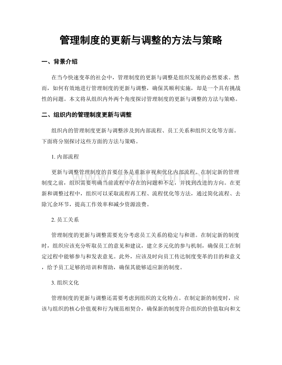 管理制度的更新与调整的方法与策略.docx_第1页