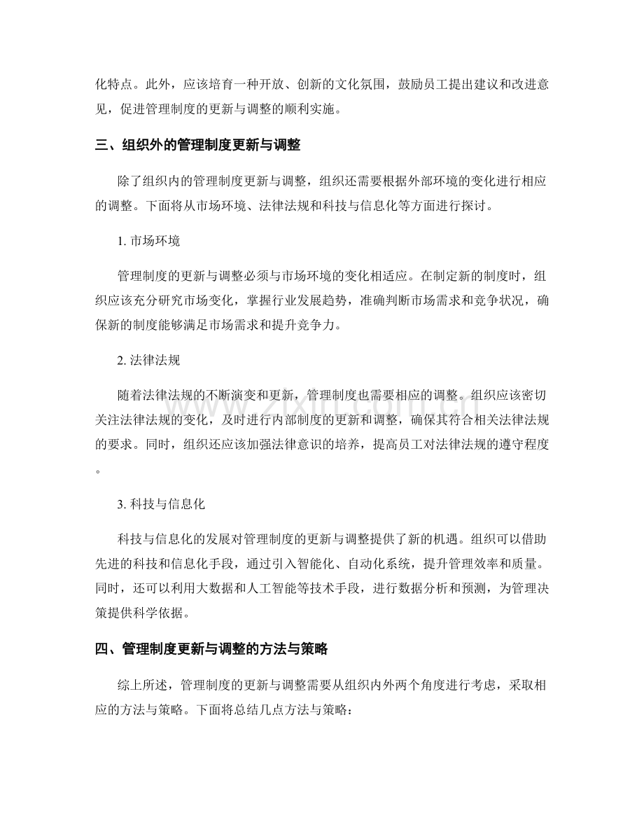 管理制度的更新与调整的方法与策略.docx_第2页