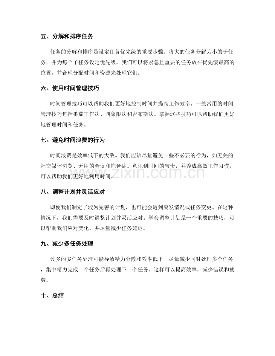 可行工作计划的有效时间安排和任务优先级设定技巧.docx_第2页