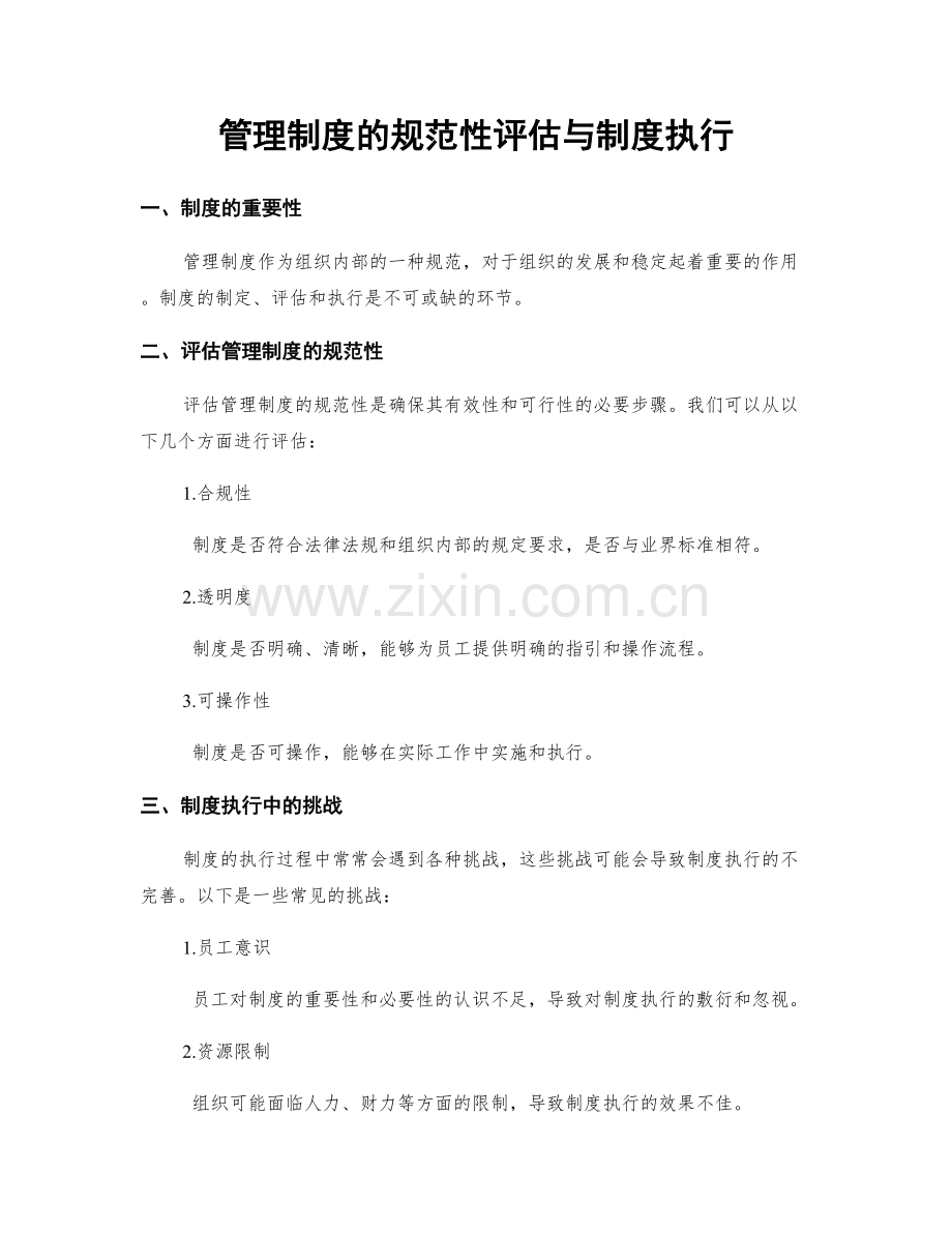 管理制度的规范性评估与制度执行.docx_第1页