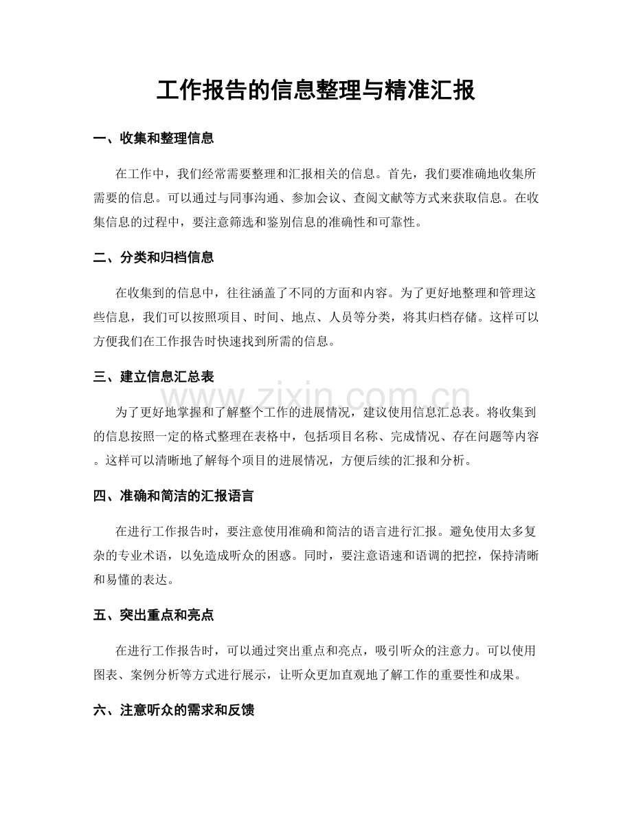 工作报告的信息整理与精准汇报.docx_第1页