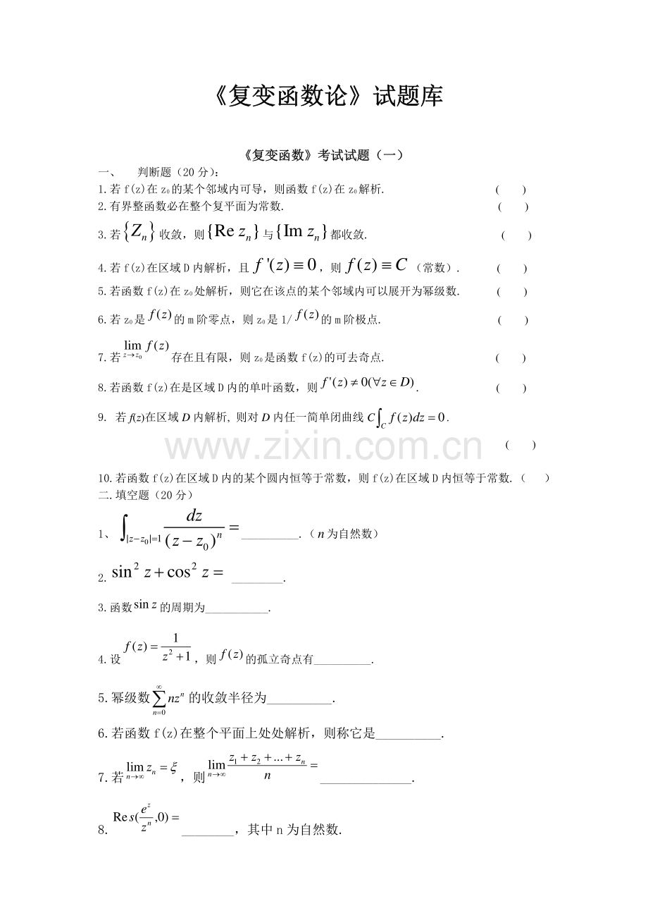 复变函数论试卷和答案.pdf_第1页