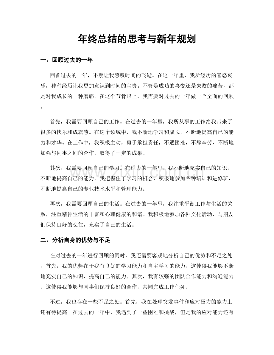 年终总结的思考与新年规划.docx_第1页