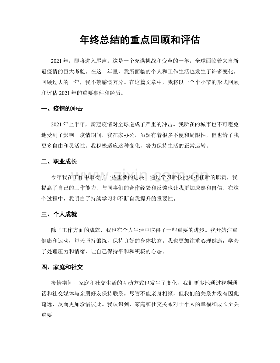 年终总结的重点回顾和评估.docx_第1页