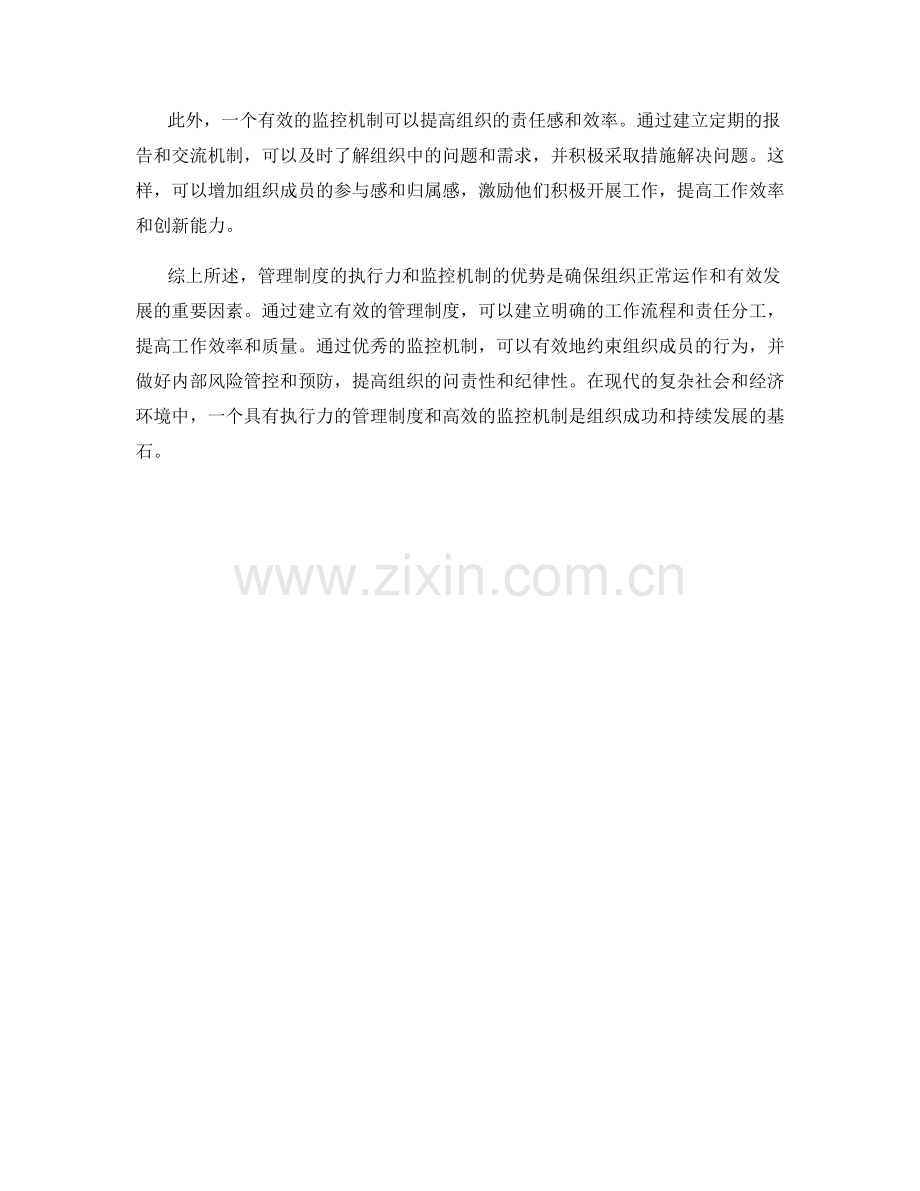 管理制度的执行力与监控机制优势.docx_第2页