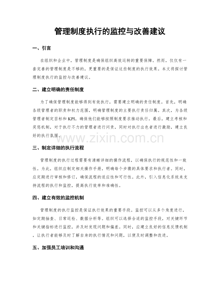 管理制度执行的监控与改善建议.docx_第1页