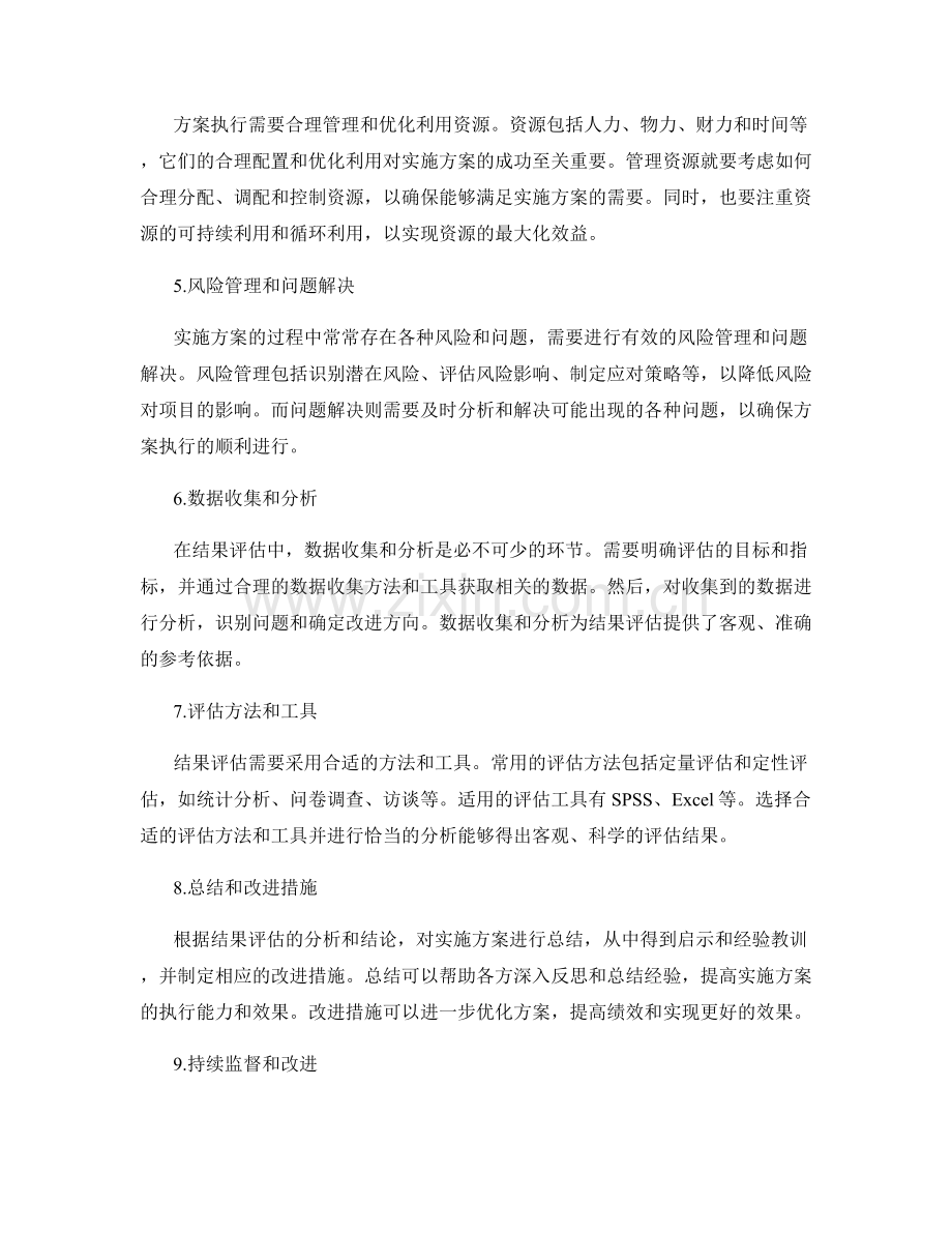 实施方案的执行和结果评估.docx_第2页