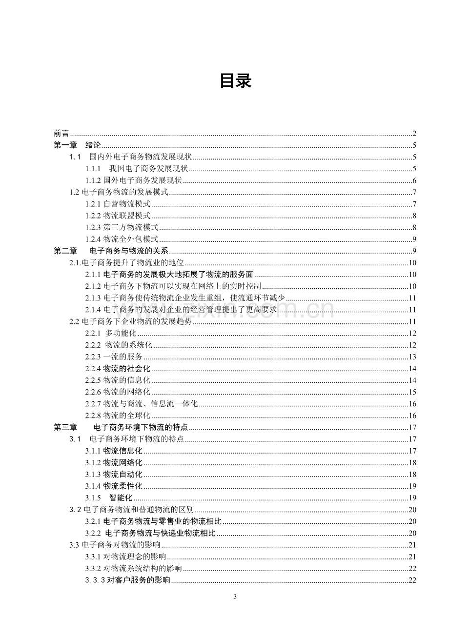 电子商务环境下的物流研究--毕业论文.doc_第3页