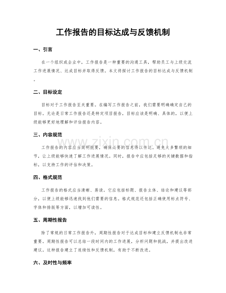 工作报告的目标达成与反馈机制.docx_第1页