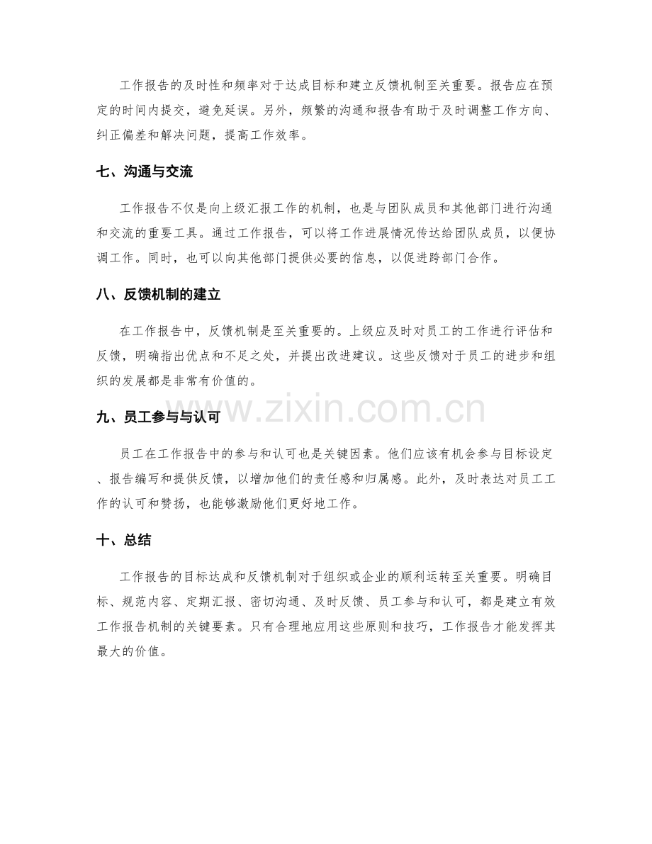 工作报告的目标达成与反馈机制.docx_第2页