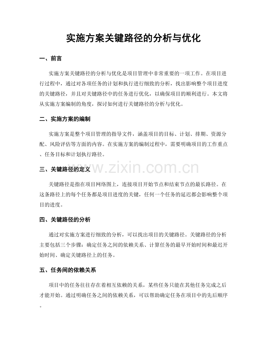 实施方案关键路径的分析与优化.docx_第1页