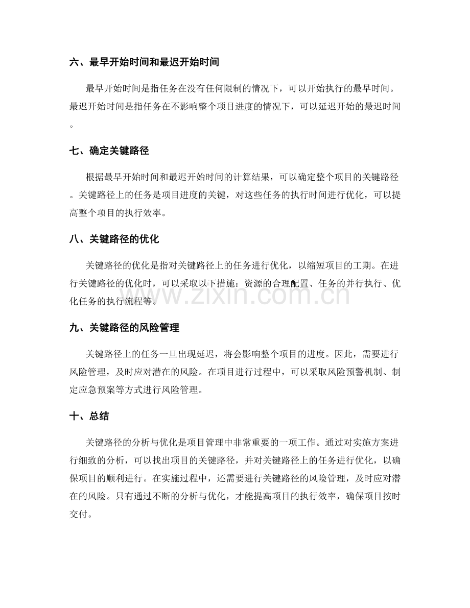 实施方案关键路径的分析与优化.docx_第2页