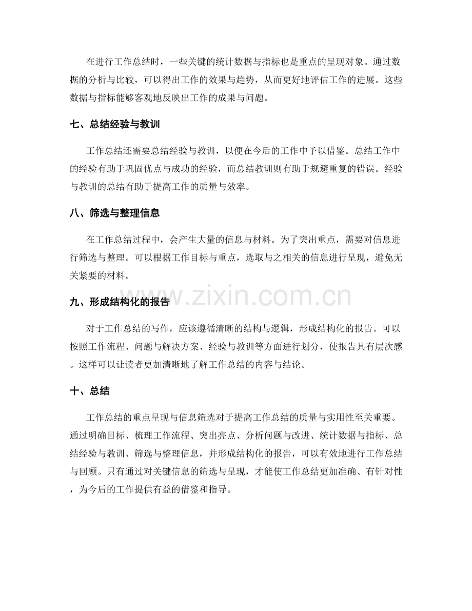 工作总结的重点呈现与信息筛选.docx_第2页