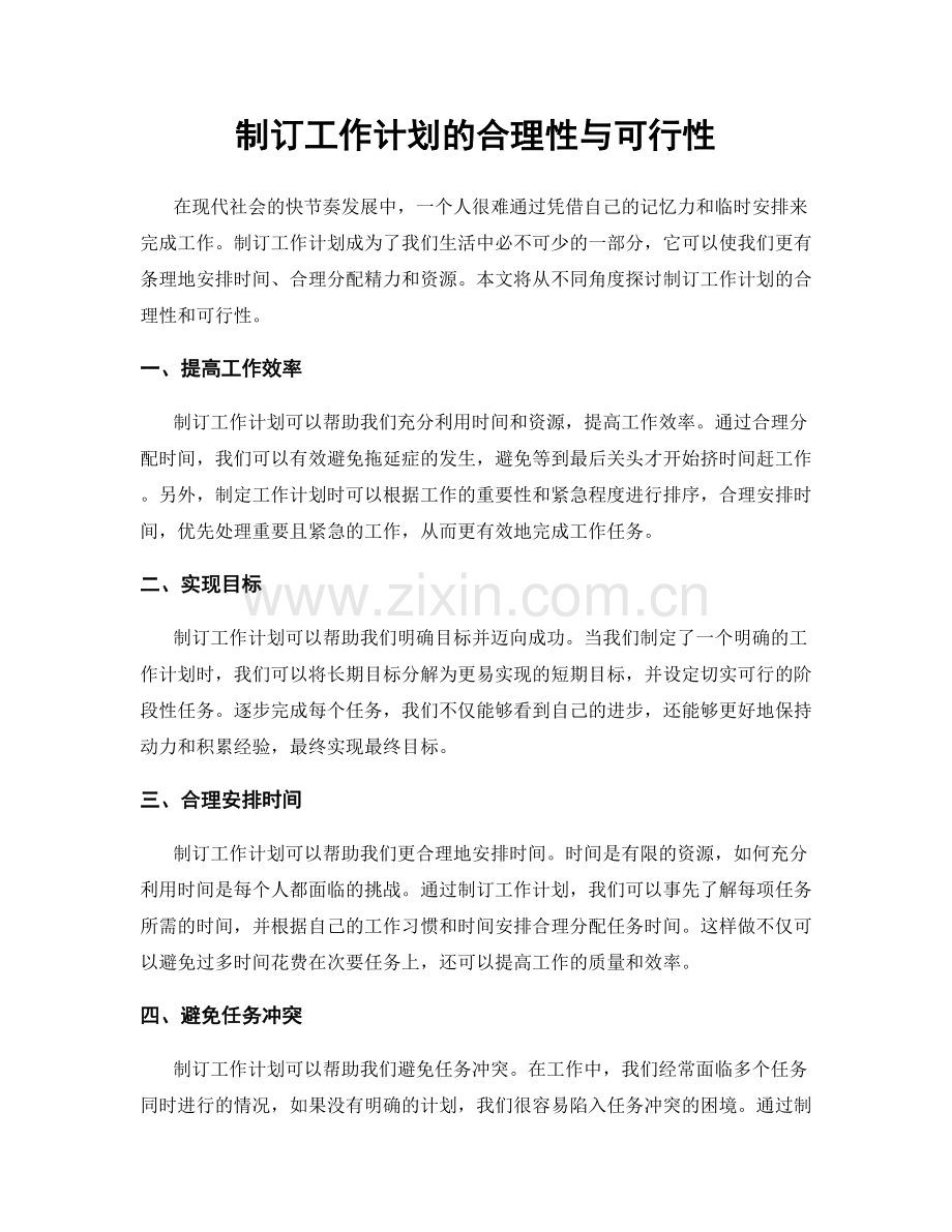 制订工作计划的合理性与可行性.docx_第1页