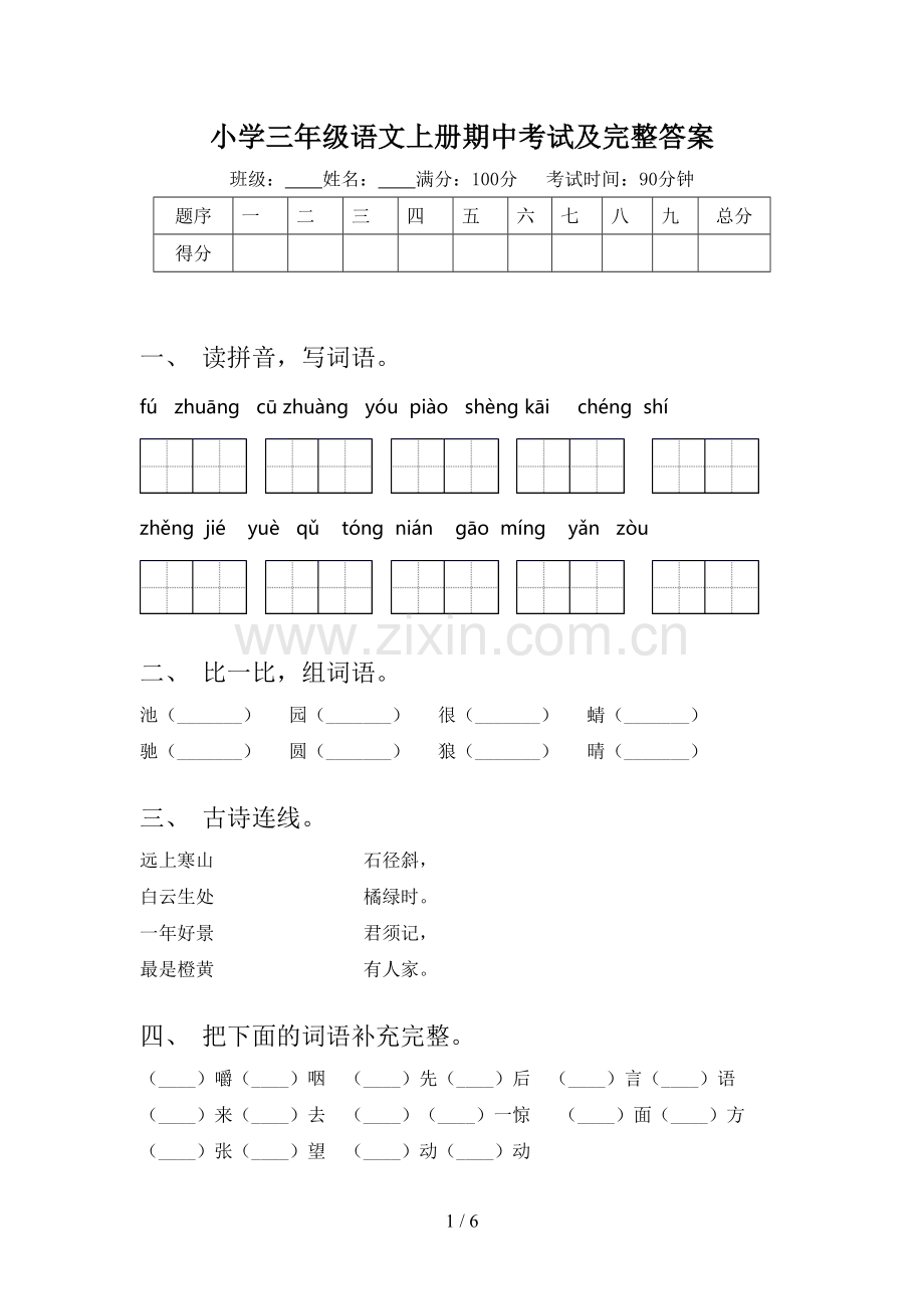 小学三年级语文上册期中考试及完整答案.doc_第1页