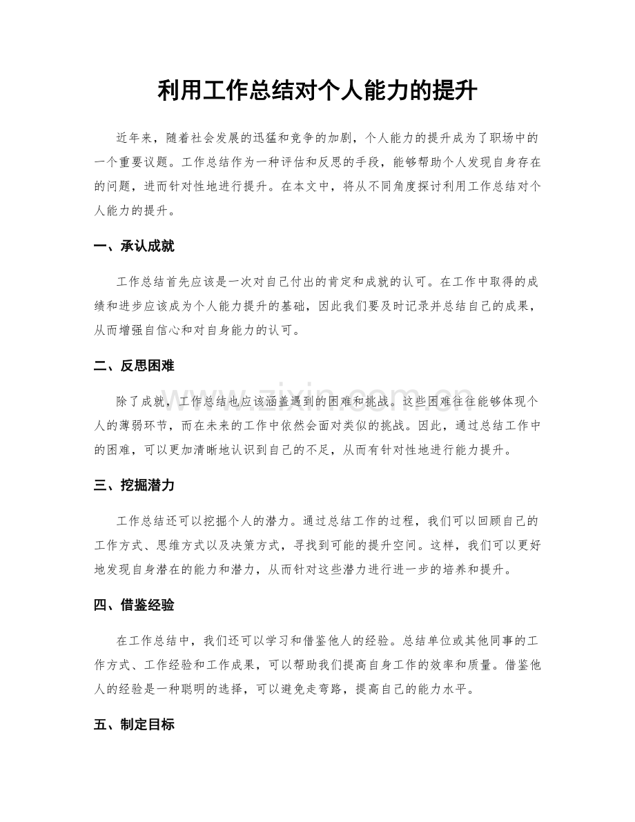 利用工作总结对个人能力的提升.docx_第1页