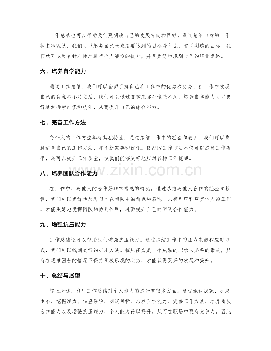 利用工作总结对个人能力的提升.docx_第2页