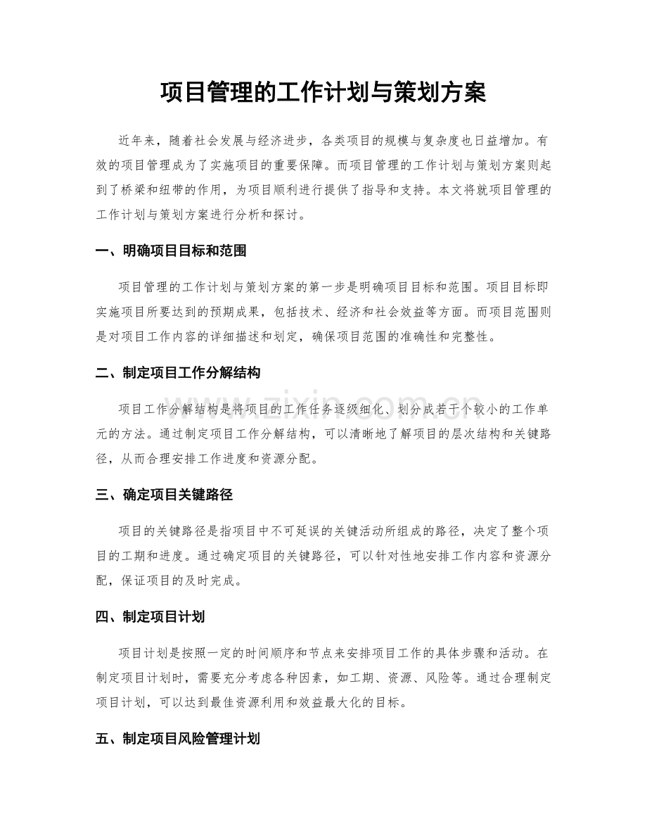 项目管理的工作计划与策划方案.docx_第1页