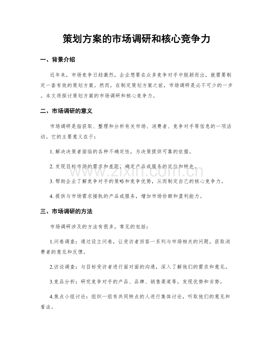 策划方案的市场调研和核心竞争力.docx_第1页