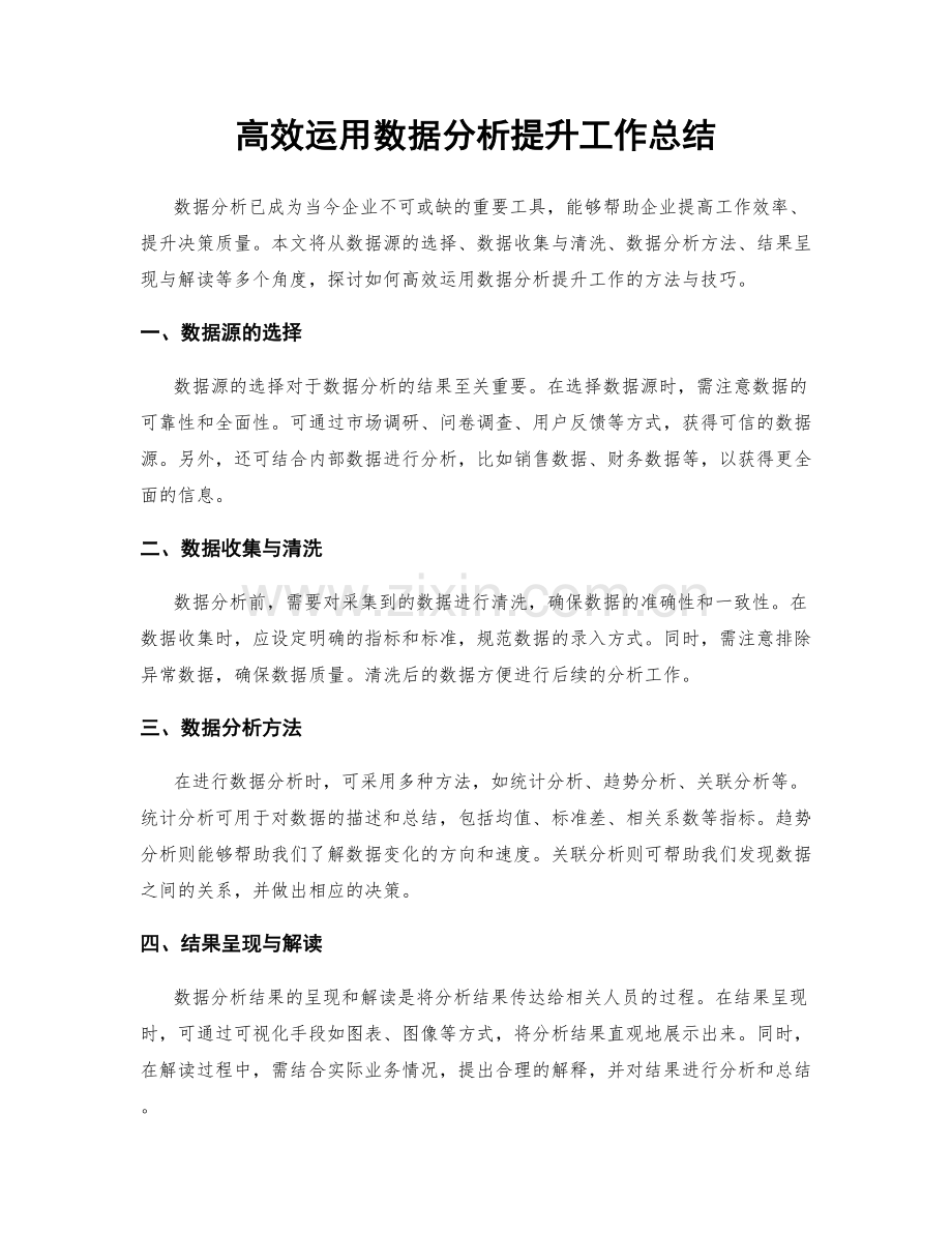 高效运用数据分析提升工作总结.docx_第1页