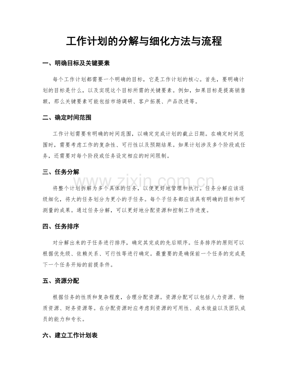 工作计划的分解与细化方法与流程.docx_第1页