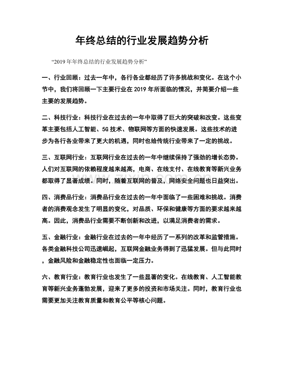 年终总结的行业发展趋势分析.docx_第1页