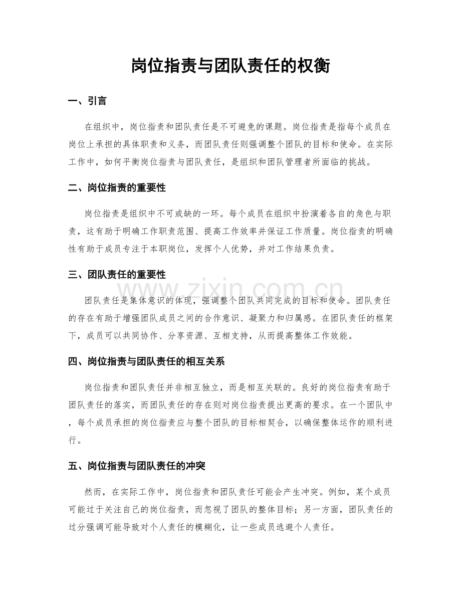 岗位职责与团队责任的权衡.docx_第1页