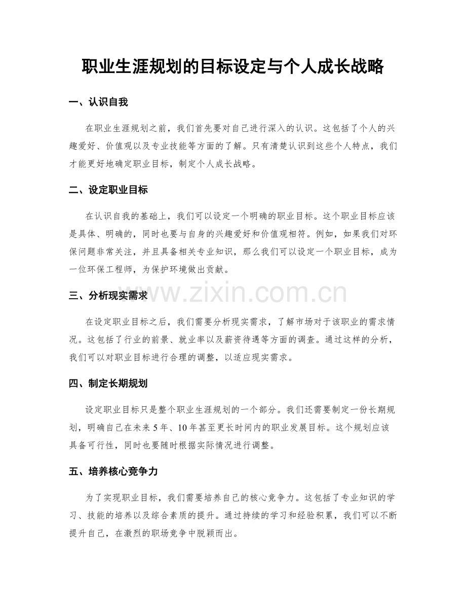 职业生涯规划的目标设定与个人成长战略.docx_第1页