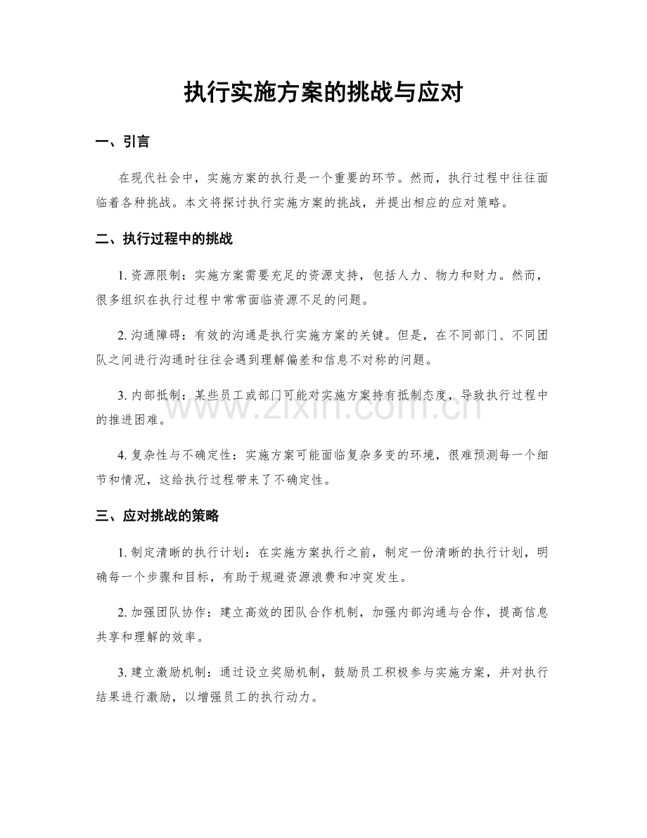 执行实施方案的挑战与应对.docx_第1页